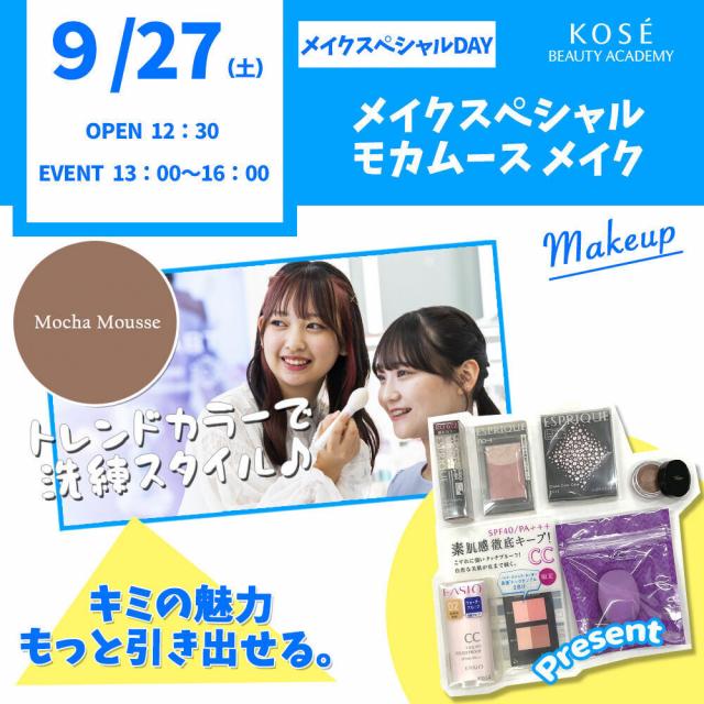 コーセー美容専門学校 メイクスペシャル『モカムースメイク』1