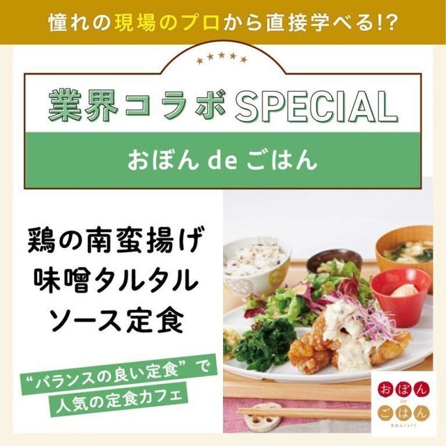 東京ベルエポック製菓調理専門学校 【コラボ】おぼんdeごはん鶏の南蛮揚げ味噌タルタルソース定食1