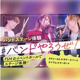 バンドやろうぜ！の詳細