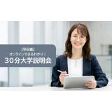 【11月開催】30分説明会＜平日夜＞の詳細