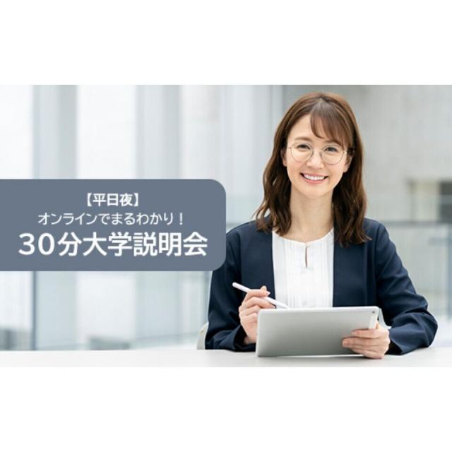 東京通信大学（通信制） 【11月開催】30分説明会＜平日夜＞1