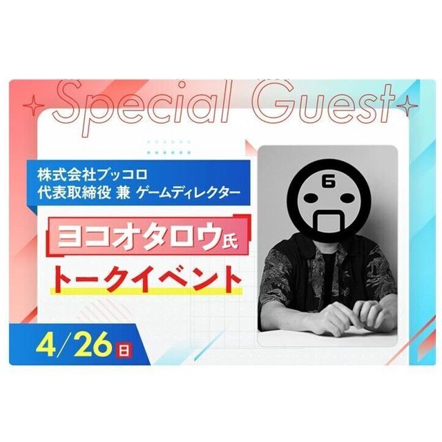 福岡デザイン＆テクノロジー専門学校 ゲームディレクター ヨコオタロウ氏 トークイベント1