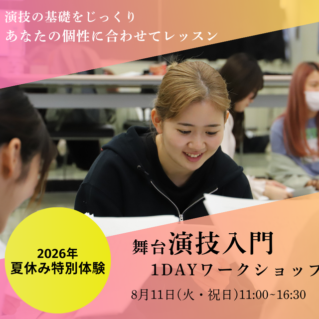 日本芸術専門学校 夏休み特別体験!!舞台演技入門1DAYワークショップ1