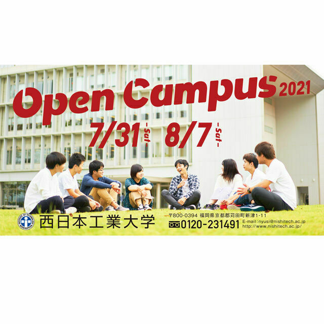 西日本工業大学 NITオープンキャンパス20211
