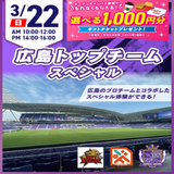 【スペシャル！】広島トップチームSPオープンキャンパス！の詳細