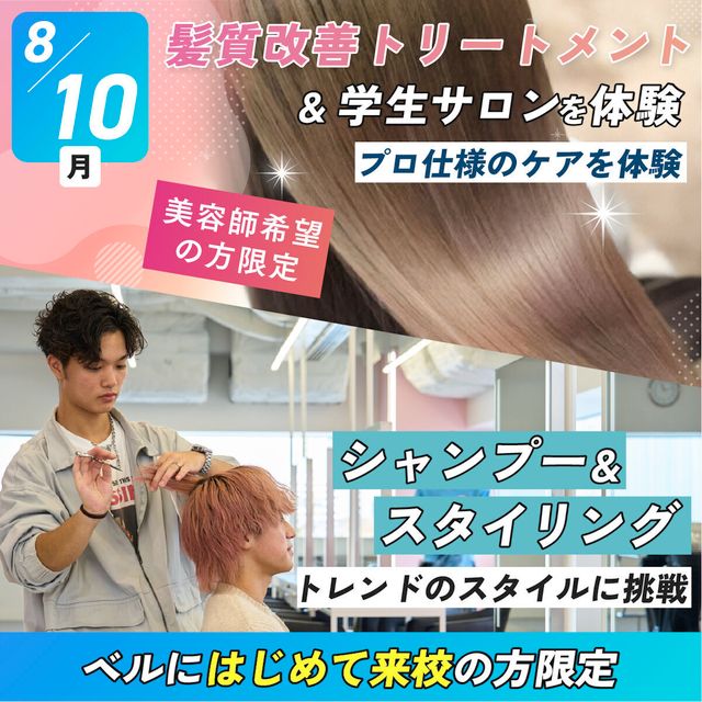 札幌ベルエポック美容専門学校 髪質改善トリートメント＆学生サロンを体験1