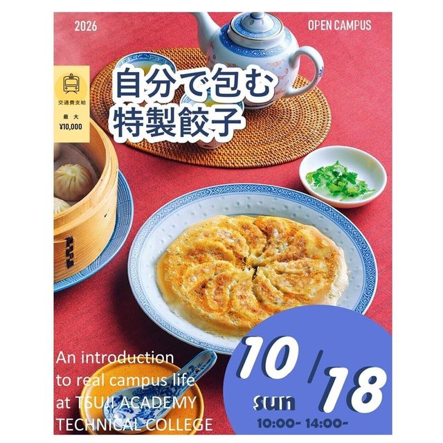辻学園調理・製菓専門学校 自分で包む特製餃子！交通費補助有1