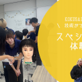 国際理容美容専門学校 【全科の体験ができる！】★スペシャル体験★
