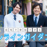 【オンライン型】60分★オープンキャンパスの詳細