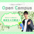 神奈川経済専門学校 ★日本人向け ～高校生の方歓迎！OPEN CAMPUS～★