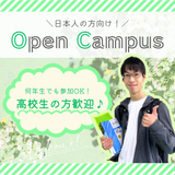 ★日本人向け ～高校生の方歓迎！OPEN CAMPUS～★の詳細