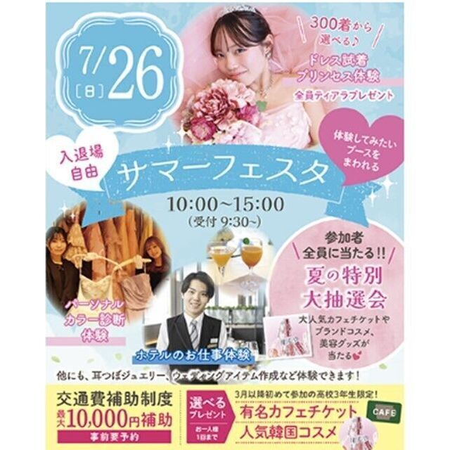 仙台ブライダル＆ホテル観光専門学校 【夏休みの宿題歓迎！入退場自由！】サマーフェスタ★1