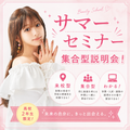 ヴィーナスアカデミー　東京校 【サマーセミナー】＼高校2年生向け／ オープンキャンパス