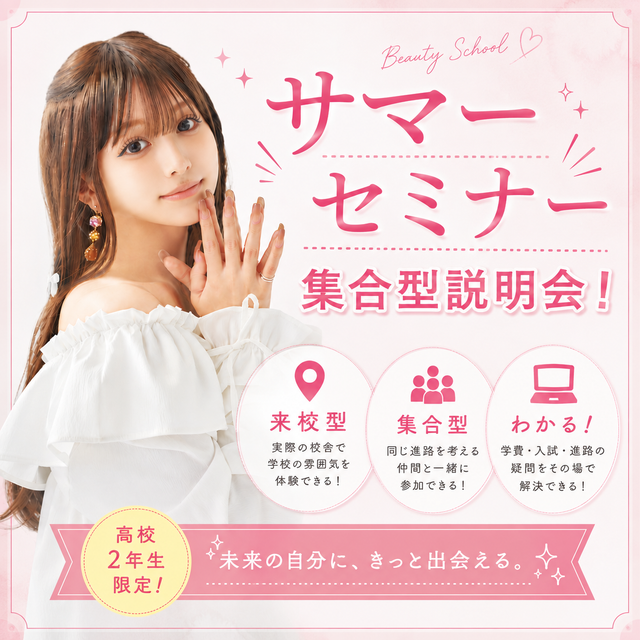 ヴィーナスアカデミー　東京校 【サマーセミナー】＼高校2年生向け／ オープンキャンパス1