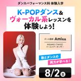 K-POPダンス＆ヴォーカル系レッスンを体験しよう！の詳細