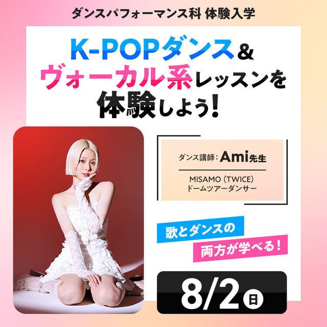 専門学校東京アナウンス学院 K-POPダンス＆ヴォーカル系レッスンを体験しよう！1