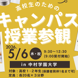 |5月6日(水･祝)|【1･2年生対象】キャンパス授業参観の詳細