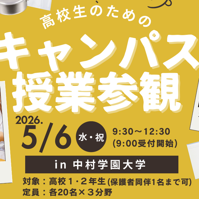 中村学園大学短期大学部 |5月6日(水･祝)|【1･2年生対象】キャンパス授業参観1