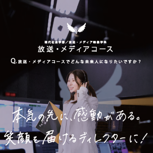 羽衣国際大学 ●放送・メディアコース希望の方はこちら●1