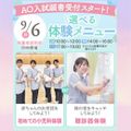 東京墨田看護専門学校 高校生・再進学者対象！9月6日(日)選べる体験メニュー