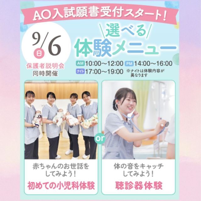 東京墨田看護専門学校 高校生・再進学者対象！9月6日(日)選べる体験メニュー1