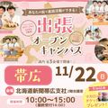 札幌スイーツ＆カフェ専門学校 【帯広近郊にお住まいの方へ★】出張オープンキャンパス