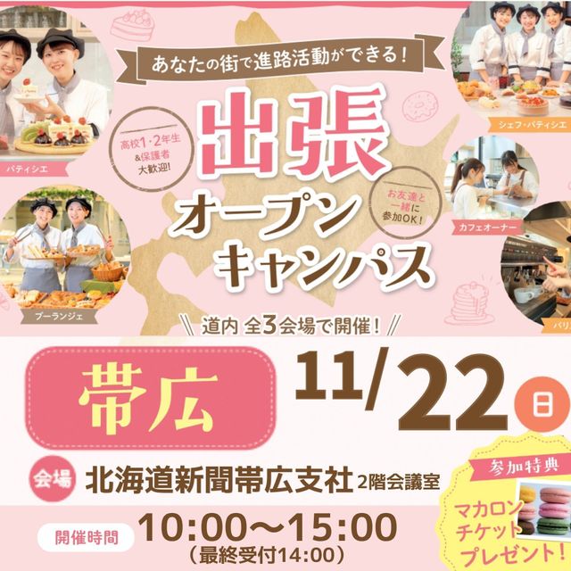 札幌スイーツ＆カフェ専門学校 【帯広近郊にお住まいの方へ★】出張オープンキャンパス1