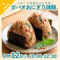 京都栄養医療専門学校 【栄養分野】スポーツ栄養をのぞき見！ガパオおにぎり体験