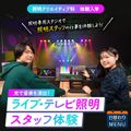 東放学園専門学校 照明クリエイティブ科「ライブ・テレビ照明スタッフ体験」