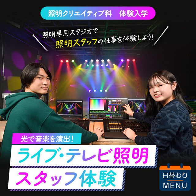 東放学園専門学校 照明クリエイティブ科「ライブ・テレビ照明スタッフ体験」1