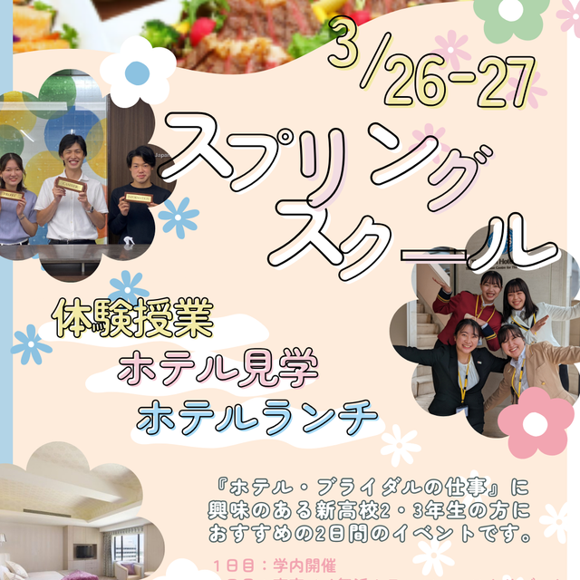 日本ホテルスクール 【学校と舞浜のホテルで開催！】スプリングスクール20262