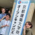 1日オープンキャンパス／春休みSP／3月8日（日）／京都建築大学校