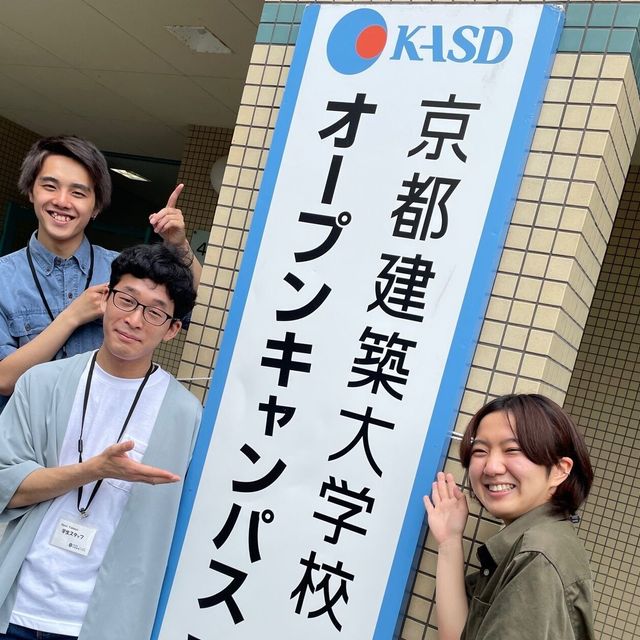 京都建築大学校 1日オープンキャンパス／春休みSP／3月15日（日）1