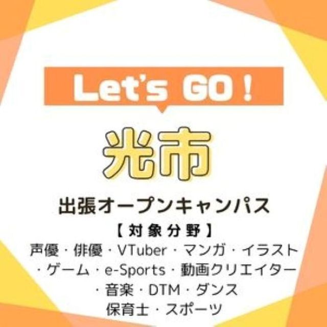 総合学園ヒューマンアカデミー広島校 あなたの街へ！光市出張オープンキャンパス！1