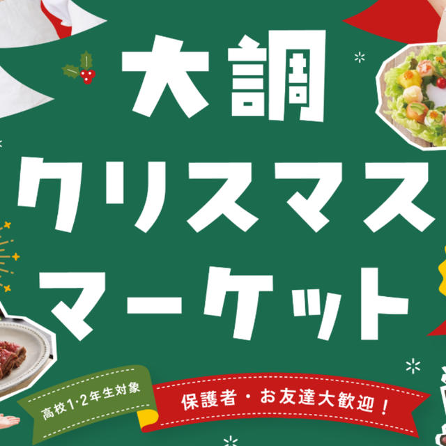 大阪調理製菓専門学校ｅｃｏｌｅ　ＵＭＥＤＡ 大調クリスマスマーケット1