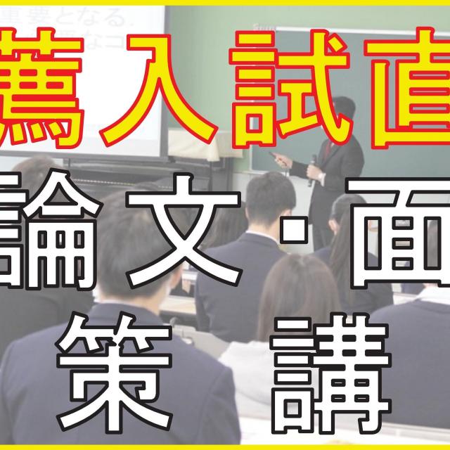 弘前医療福祉大学短期大学部 2025推薦入試直前 小論文・面接対策講座1