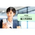 東京通信大学（通信制） 【8月開催】編入学説明会＜平日夜＞