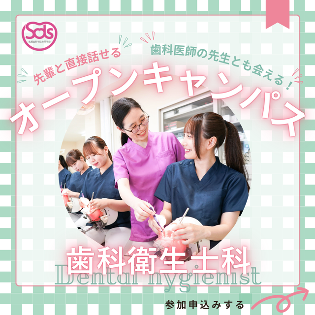 札幌歯科学院専門学校 タイパ重視！２時間でまるわかりオーキャン！【歯科衛生士科】1