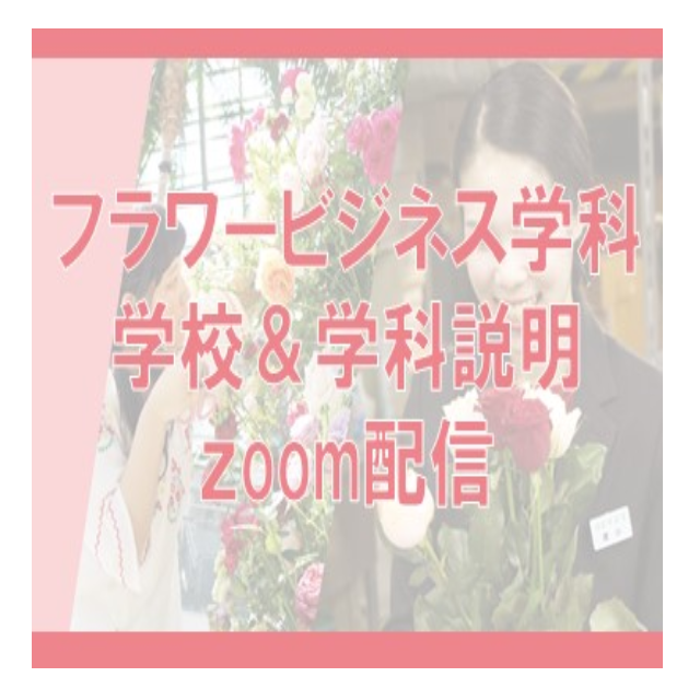 大阪ビジネスカレッジ専門学校 【フラワービジネス学科】学校・学科説明Zoom配信1