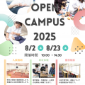 新潟リハビリテーション大学 【来校型】8/23 オープンキャンパス　