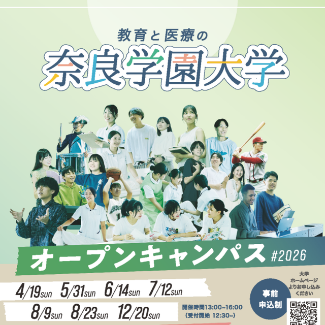 奈良学園大学 奈良学園大学オープンキャンパス2