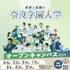 奈良学園大学 奈良学園大学オープンキャンパス2