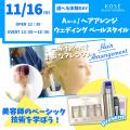 コーセー美容専門学校 選べる体験【Ａコース】『ウエディング　ベールスタイル』