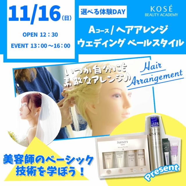 コーセー美容専門学校 選べる体験【Ａコース】『ウエディング　ベールスタイル』1