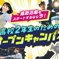 東京俳優・映画＆放送専門学校 【来校型】高校2年生のためのオープンキャンパス