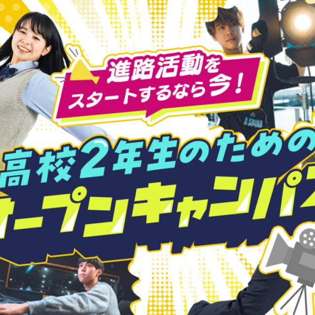東京俳優・映画＆放送専門学校 【来校型】高校2年生のためのオープンキャンパス1