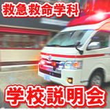 救急救命士の仕事を覗いてみよう！【学校説明会】の詳細