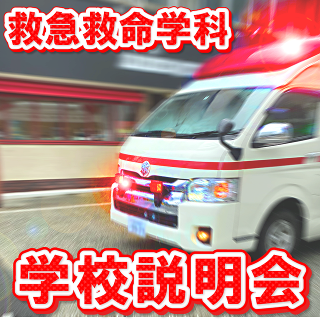 国際医療福祉専門学校一関校 救急救命士の仕事を覗いてみよう！【学校説明会】1
