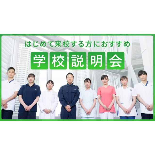 首都医校 【初めての方におすすめ☆】学校説明会1