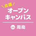 ＹＩＣ調理製菓専門学校 【周南】出張オープンキャンパス